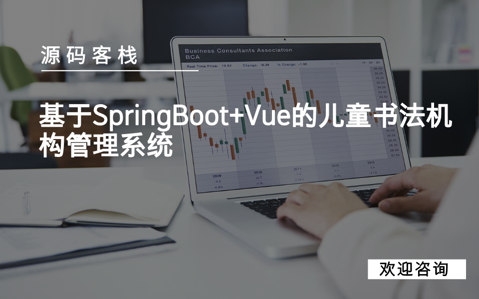 基于SpringBoot+Vue的儿童书法机构管理系统 项目封面图